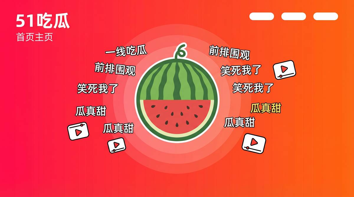 51吃瓜视频教程Banner - 今日热门推荐